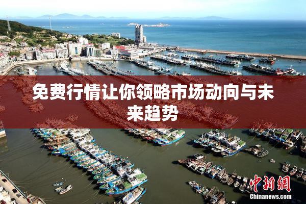免费行情让你领略市场动向与未来趋势