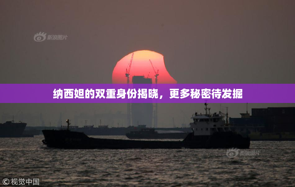 纳西妲的双重身份揭晓，更多秘密待发掘
