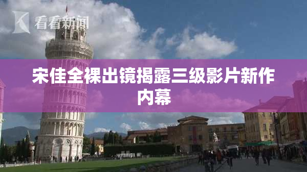 宋佳全裸出镜揭露三级影片新作内幕