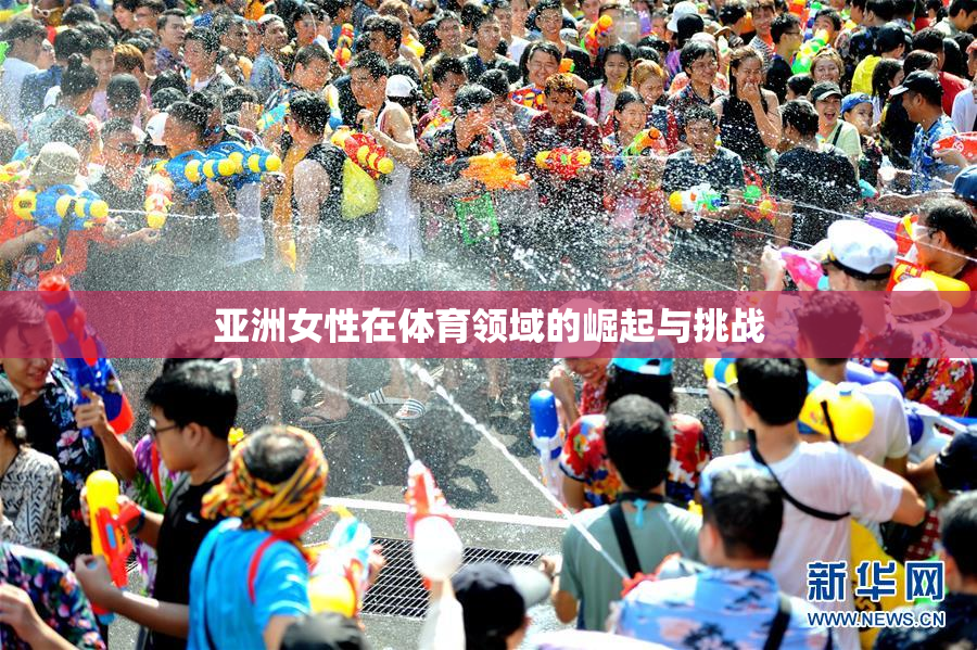 亚洲女性在体育领域的崛起与挑战