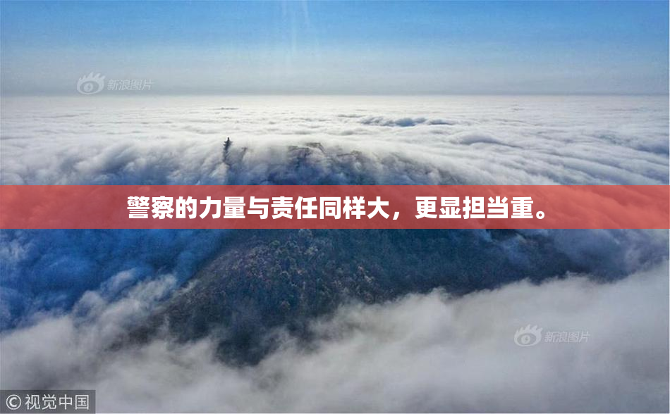 警察的力量与责任同样大，更显担当重。