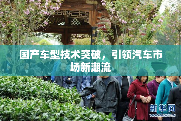 国产车型技术突破，引领汽车市场新潮流