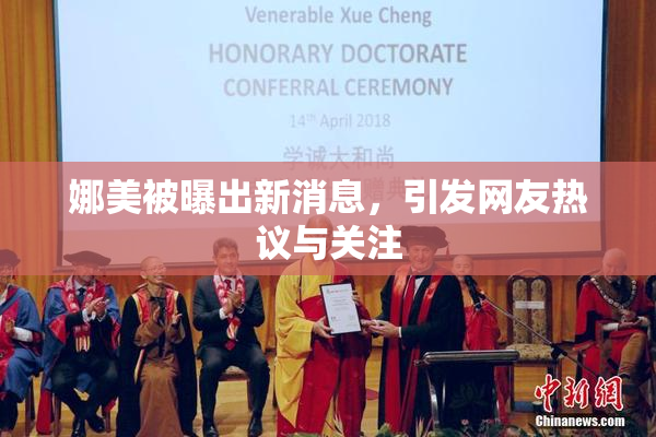 娜美被曝出新消息，引发网友热议与关注