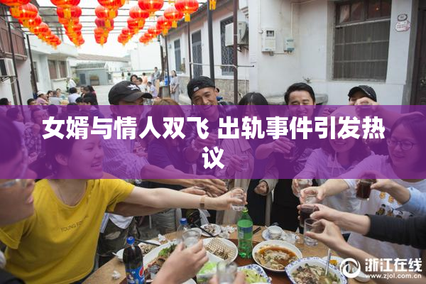 女婿与情人双飞 出轨事件引发热议