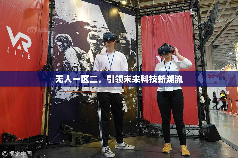 无人一区二，引领未来科技新潮流