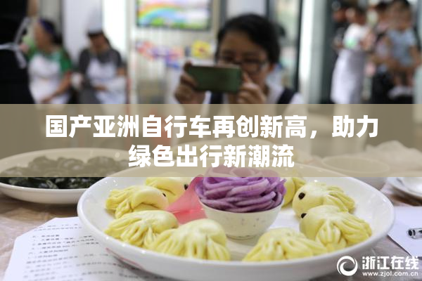 国产亚洲自行车再创新高，助力绿色出行新潮流