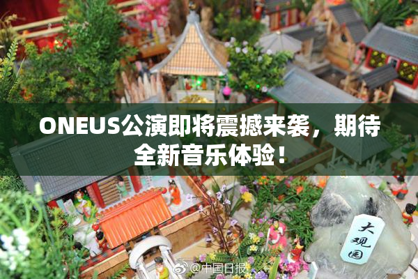 ONEUS公演即将震撼来袭，期待全新音乐体验！