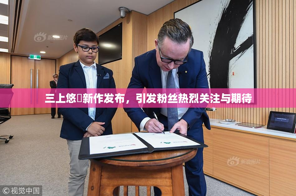 三上悠亜新作发布，引发粉丝热烈关注与期待