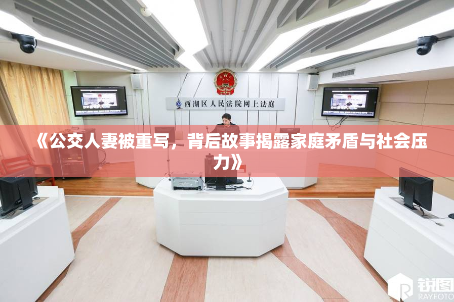 《公交人妻被重写，背后故事揭露家庭矛盾与社会压力》