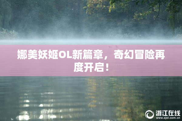 娜美妖姬OL新篇章，奇幻冒险再度开启！