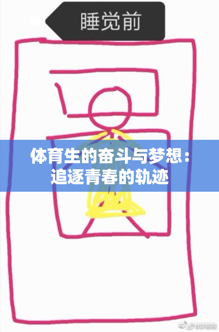 体育生的奋斗与梦想：追逐青春的轨迹