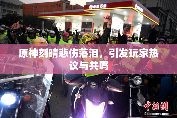 原神刻晴悲伤落泪，引发玩家热议与共鸣