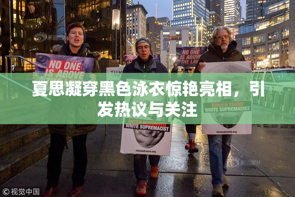 夏思凝穿黑色泳衣惊艳亮相，引发热议与关注