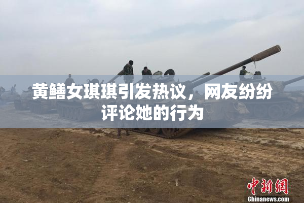黄鳝女琪琪引发热议，网友纷纷评论她的行为