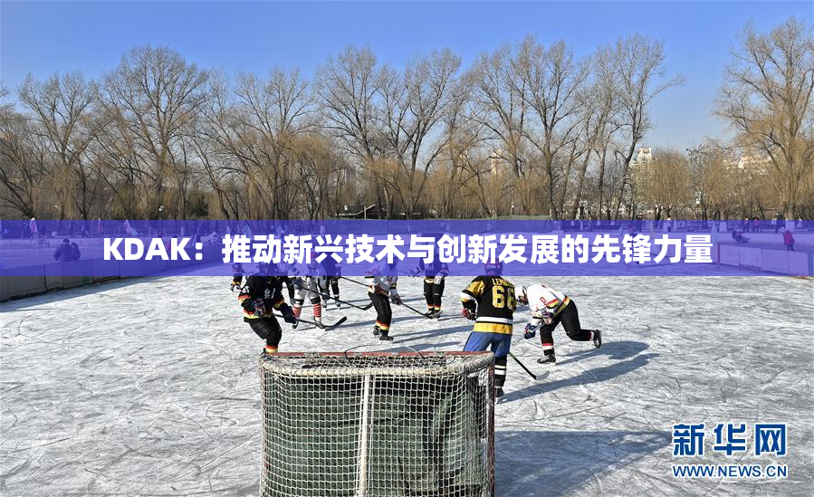 KDAK：推动新兴技术与创新发展的先锋力量