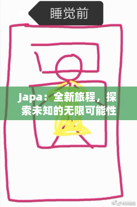 Japa：全新旅程，探索未知的无限可能性