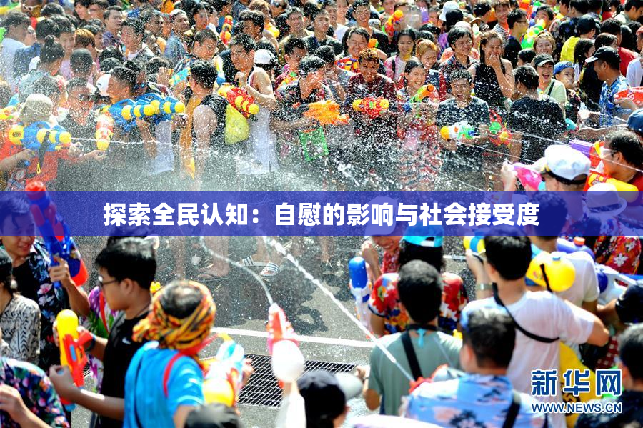 探索全民认知：自慰的影响与社会接受度