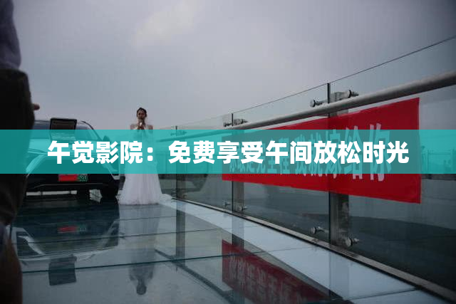 午觉影院：免费享受午间放松时光