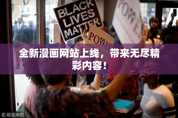 全新漫画网站上线，带来无尽精彩内容！
