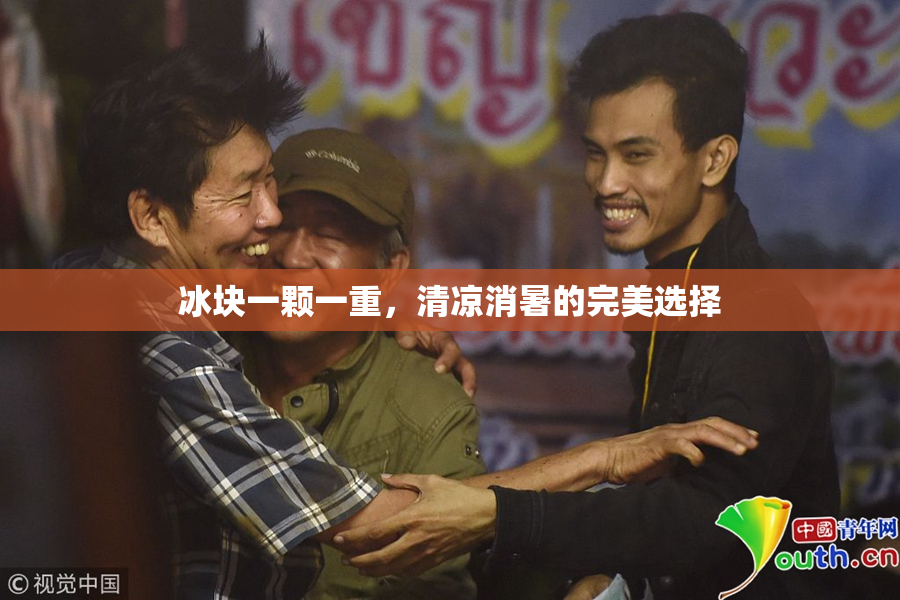 冰块一颗一重，清凉消暑的完美选择