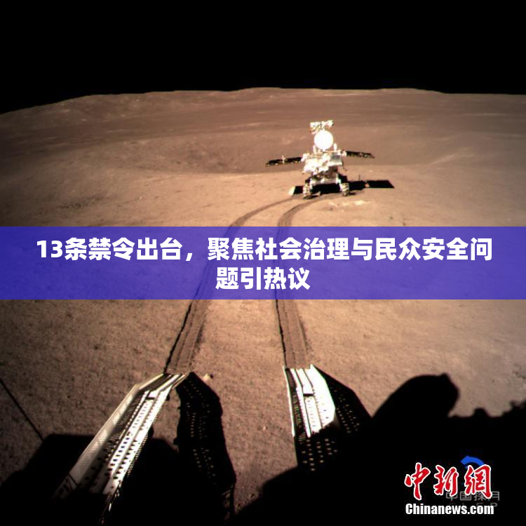13条禁令出台，聚焦社会治理与民众安全问题引热议