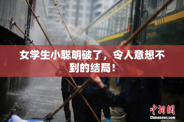 女学生小聪明破了，令人意想不到的结局！