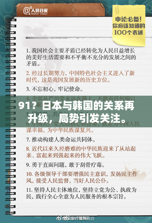 91？日本与韩国的关系再升级，局势引发关注。