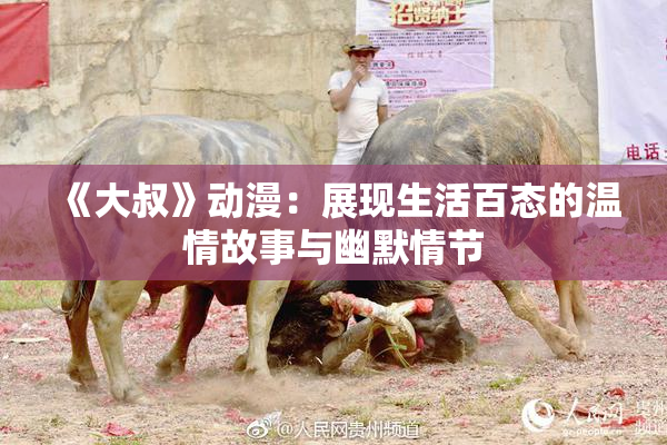《大叔》动漫：展现生活百态的温情故事与幽默情节