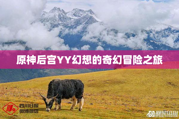 原神后宫YY幻想的奇幻冒险之旅