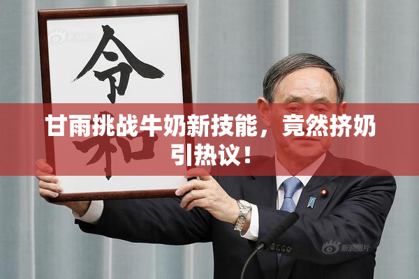 甘雨挑战牛奶新技能，竟然挤奶引热议！