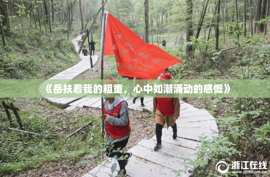 《岳扶着我的粗重，心中如潮涌动的感慨》