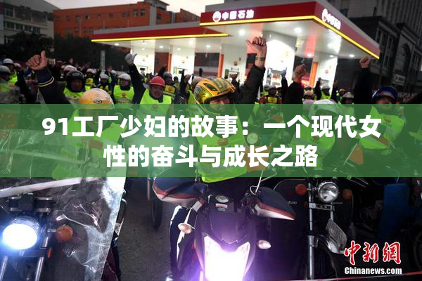 91工厂少妇的故事：一个现代女性的奋斗与成长之路