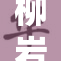 柳岩新作曝光，惊艳表现引发热议！