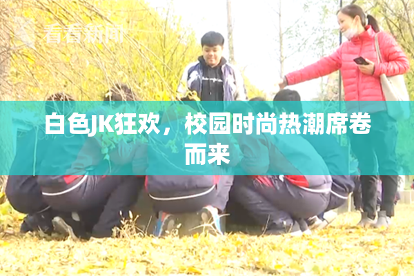 白色JK狂欢，校园时尚热潮席卷而来