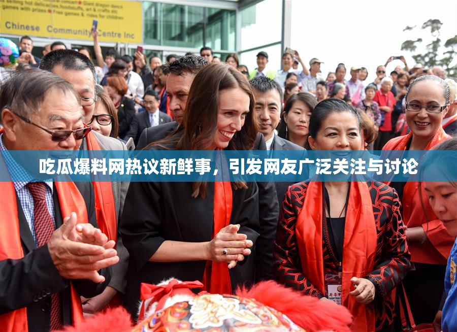 吃瓜爆料网热议新鲜事，引发网友广泛关注与讨论
