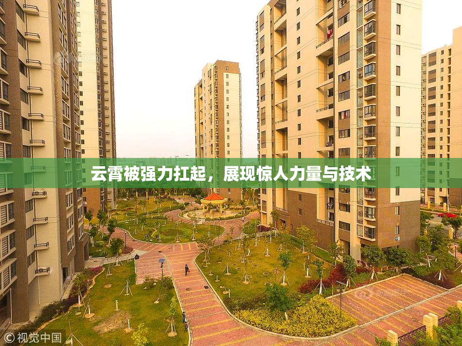 云霄被强力扛起，展现惊人力量与技术