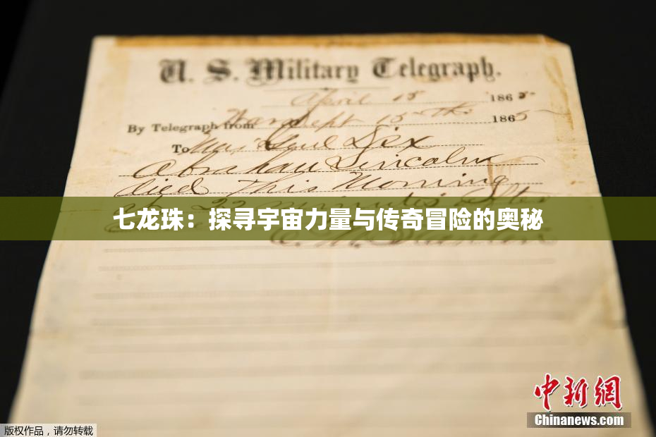 七龙珠：探寻宇宙力量与传奇冒险的奥秘