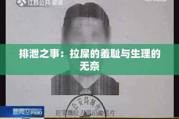 排泄之事：拉屎的羞耻与生理的无奈