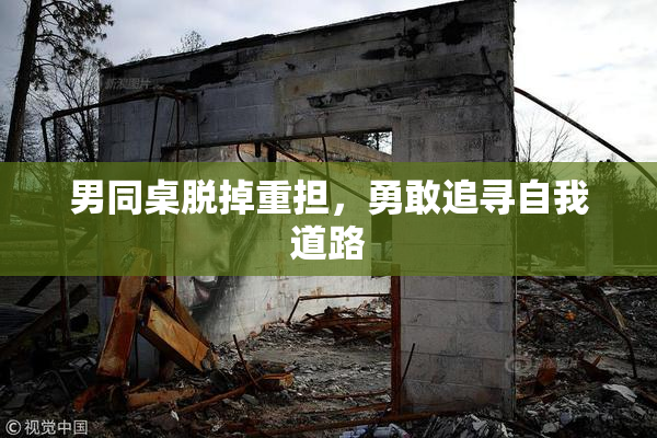 男同桌脱掉重担，勇敢追寻自我道路