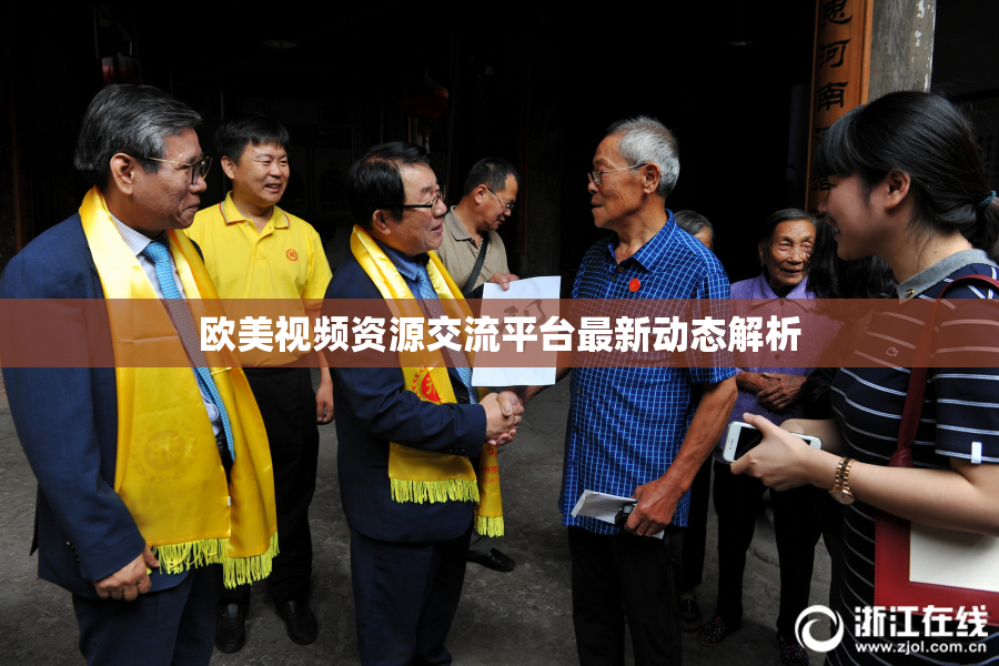 欧美视频资源交流平台最新动态解析