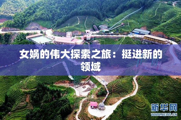 女娲的伟大探索之旅：挺进新的领域