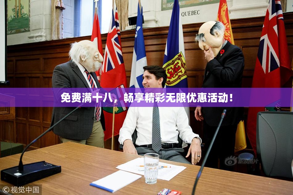 免费满十八，畅享精彩无限优惠活动！