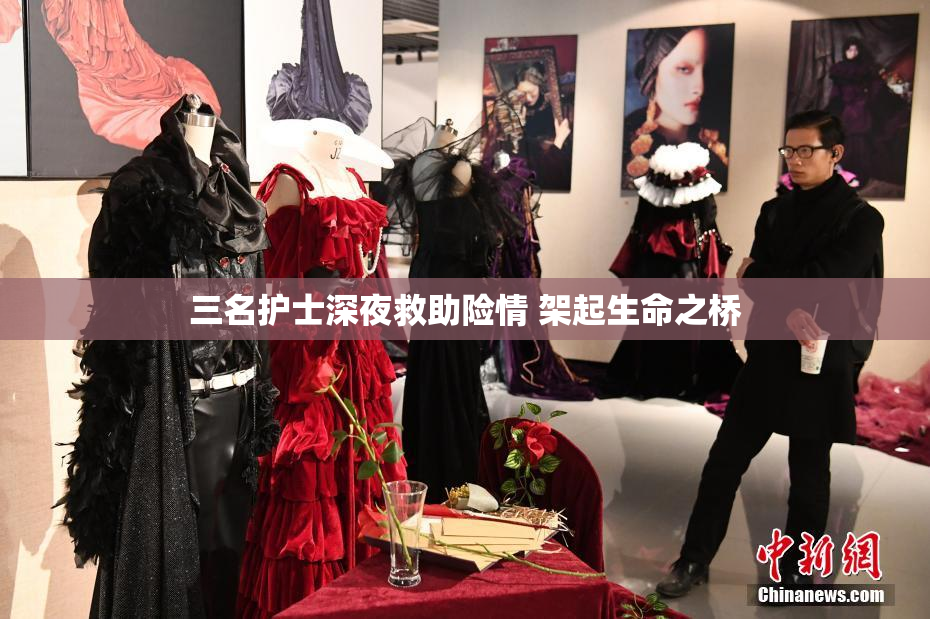 三名护士深夜救助险情 架起生命之桥