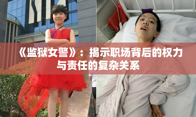 《监狱女警》：揭示职场背后的权力与责任的复杂关系