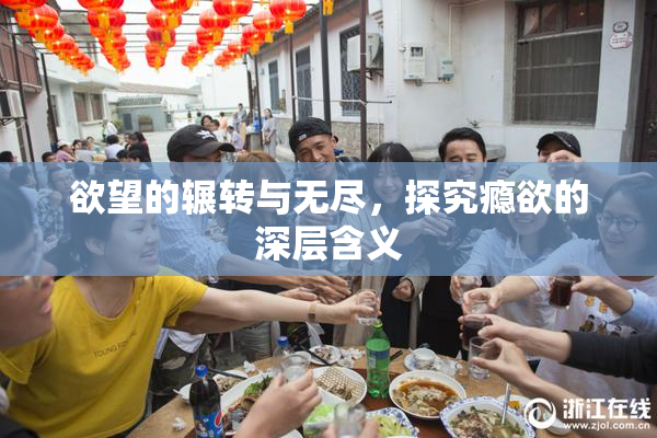 欲望的辗转与无尽，探究瘾欲的深层含义