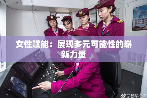 女性赋能：展现多元可能性的崭新力量