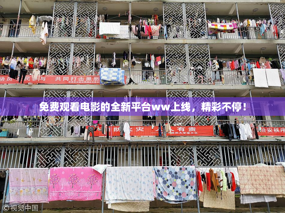 免费观看电影的全新平台ww上线，精彩不停！