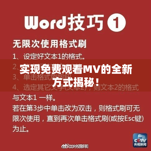 实现免费观看MV的全新方式揭秘！