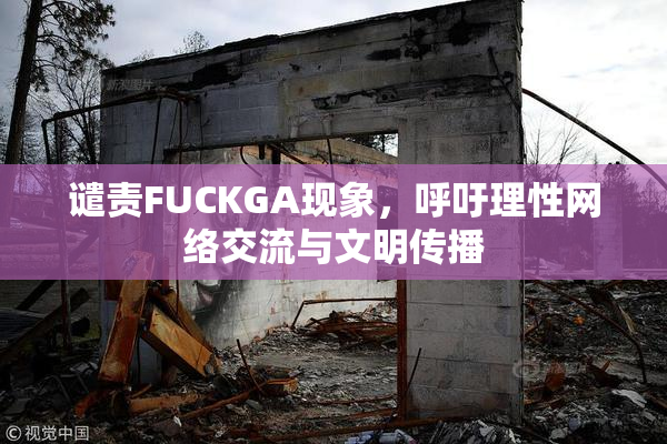 谴责FUCKGA现象，呼吁理性网络交流与文明传播