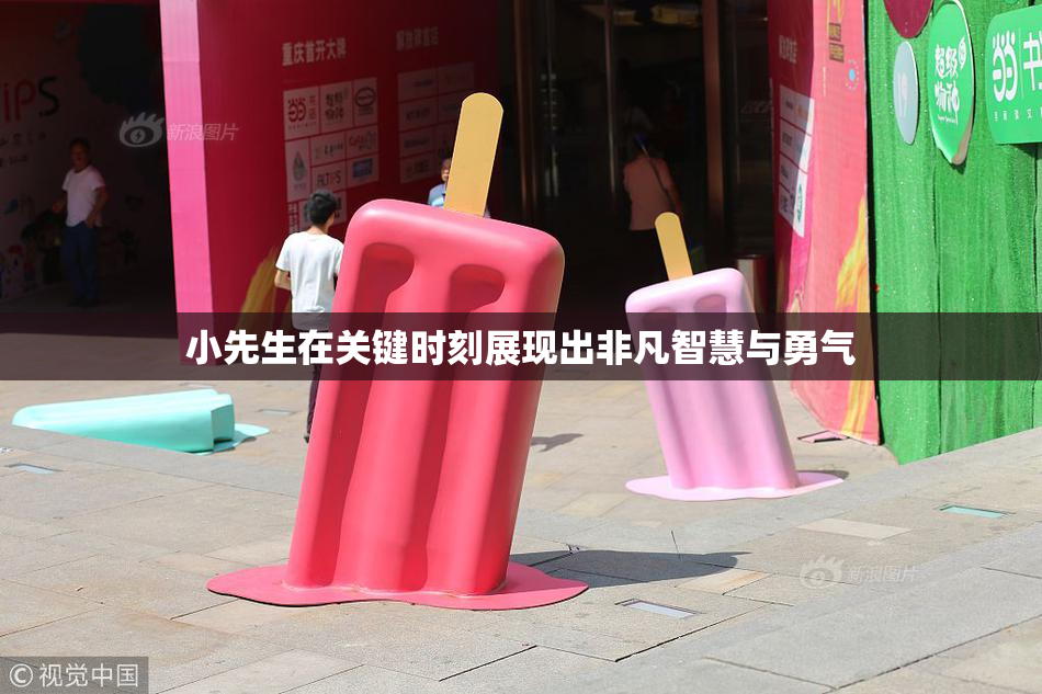 小先生在关键时刻展现出非凡智慧与勇气